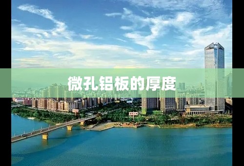 微孔铝板的厚度