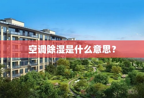 空调除湿是什么意思？