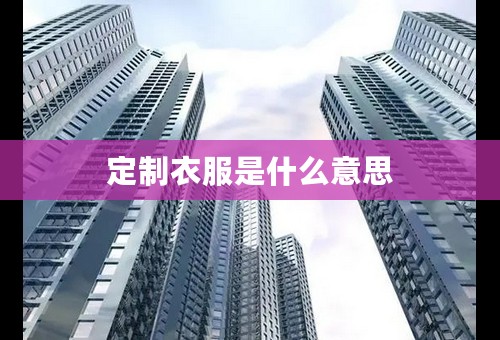 定制衣服是什么意思