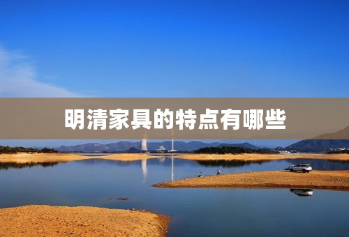 明清家具的特点有哪些