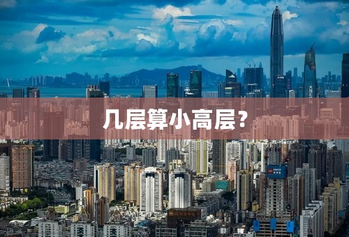 几层算小高层？