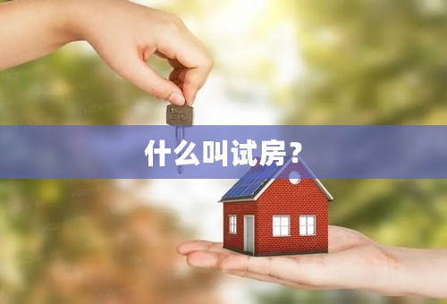 什么叫试房？