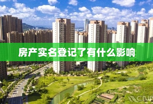 房产实名登记了有什么影响
