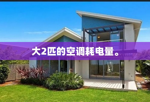 大2匹的空调耗电量。