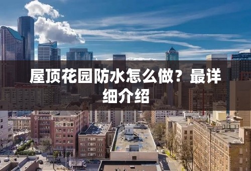屋顶花园防水怎么做？最详细介绍