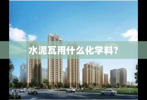 水泥瓦用什么化学料？