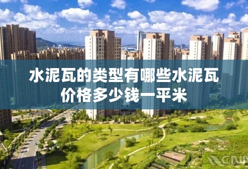 水泥瓦的类型有哪些水泥瓦价格多少钱一平米