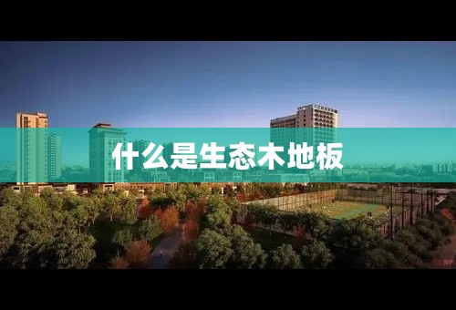 什么是生态木地板