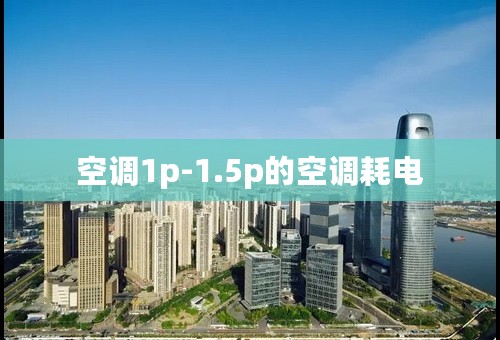 空调1p-1.5p的空调耗电