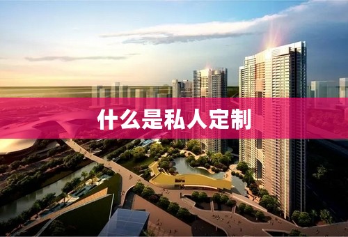 什么是私人定制