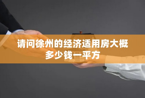 请问徐州的经济适用房大概多少钱一平方