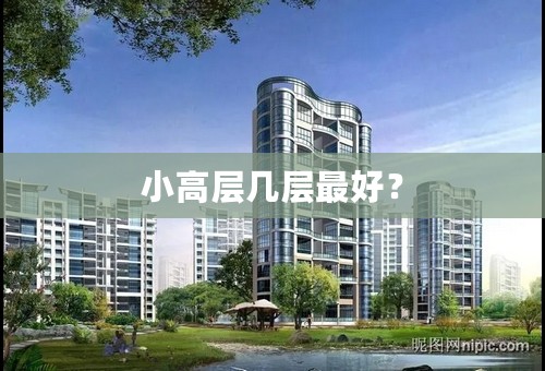 小高层几层最好？