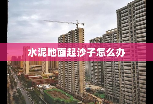 水泥地面起沙子怎么办