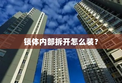 锁体内部拆开怎么装？