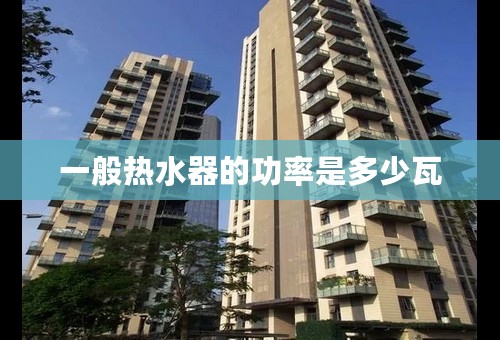 一般热水器的功率是多少瓦