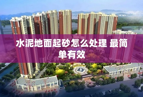 水泥地面起砂怎么处理 最简单有效