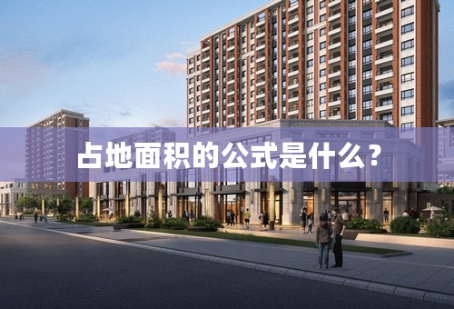 占地面积的公式是什么？