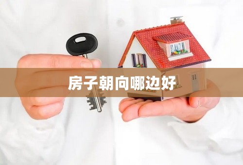 房子朝向哪边好