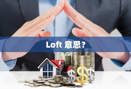 Loft 意思？