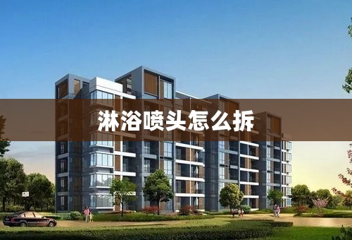 淋浴喷头怎么拆