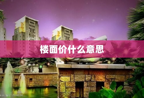 楼面价什么意思
