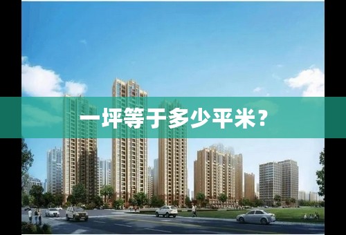 一坪等于多少平米？