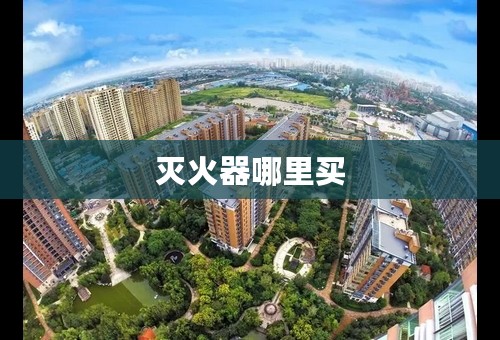 灭火器哪里买