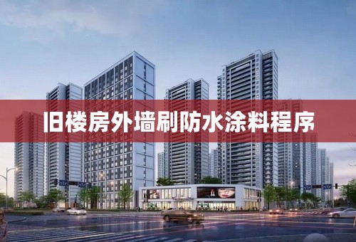 旧楼房外墙刷防水涂料程序
