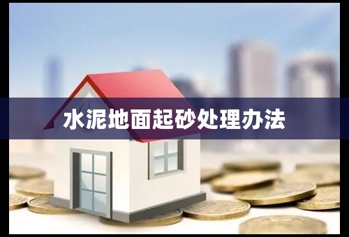 水泥地面起砂处理办法