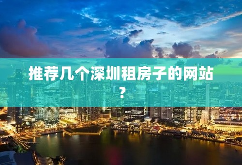 推荐几个深圳租房子的网站？