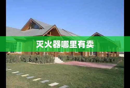 灭火器哪里有卖