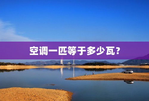 空调一匹等于多少瓦？
