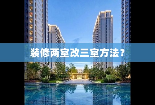 装修两室改三室方法？