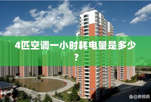 4匹空调一小时耗电量是多少？
