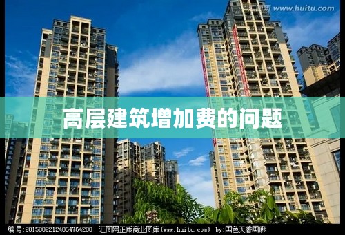 高层建筑增加费的问题
