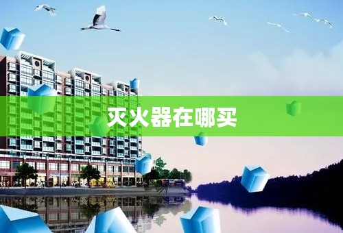灭火器在哪买