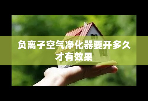 负离子空气净化器要开多久才有效果
