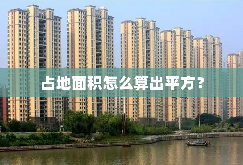 占地面积怎么算出平方？