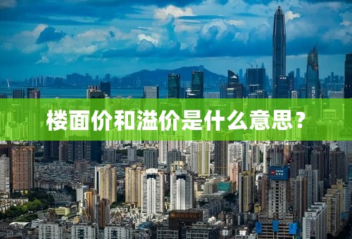 楼面价和溢价是什么意思？