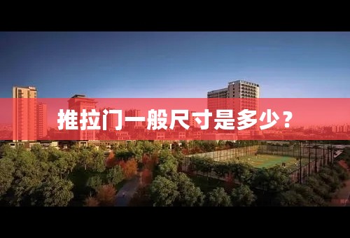 推拉门一般尺寸是多少？