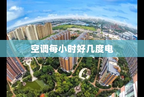 空调每小时好几度电