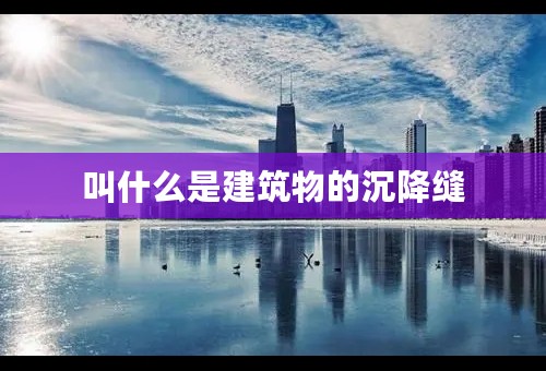 叫什么是建筑物的沉降缝