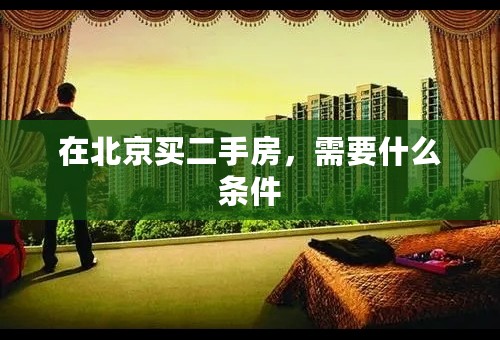 在北京买二手房，需要什么条件
