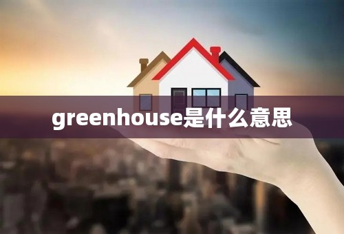 greenhouse是什么意思