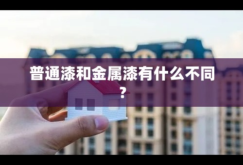 普通漆和金属漆有什么不同？