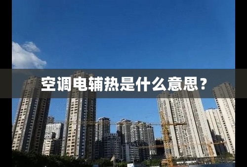 空调电辅热是什么意思？