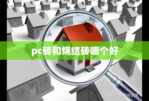 pc砖和烧结砖哪个好