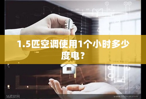 1.5匹空调使用1个小时多少度电？
