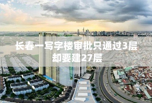 长春一写字楼审批只通过3层 却要建27层
