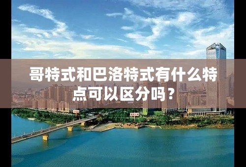哥特式和巴洛特式有什么特点可以区分吗？